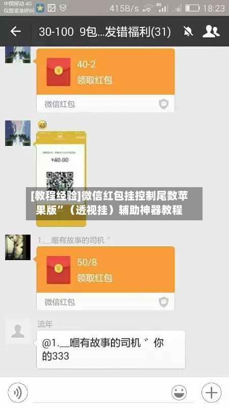 [教程经验]微信红包挂控制尾数苹果版”（透视挂）辅助神器教程