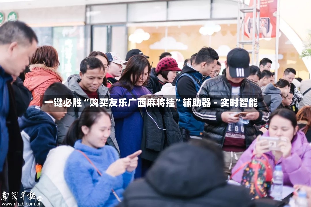 一键必胜“购买友乐广西麻将挂”辅助器 - 实时智能-第2张图片