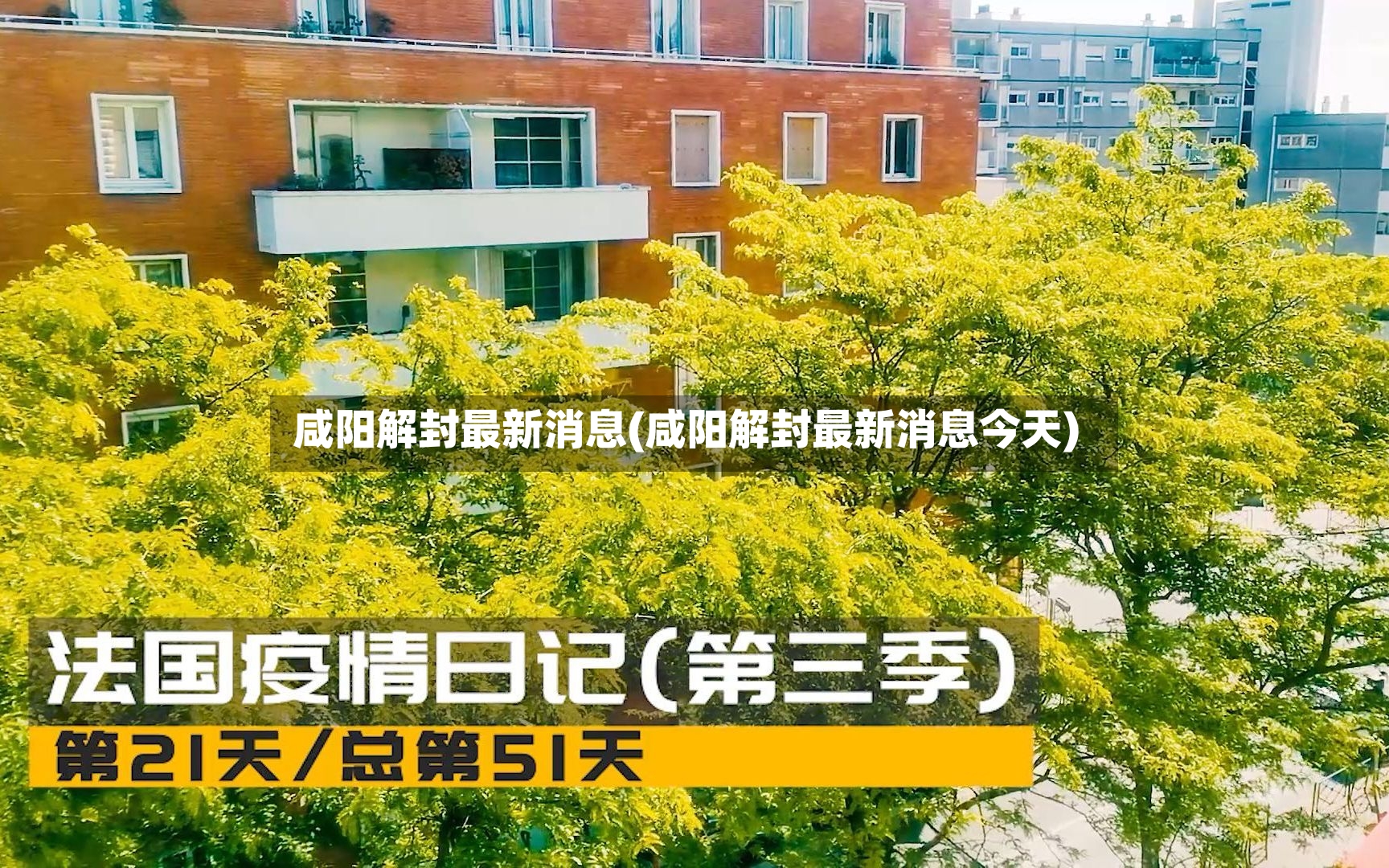 咸阳解封最新消息(咸阳解封最新消息今天)