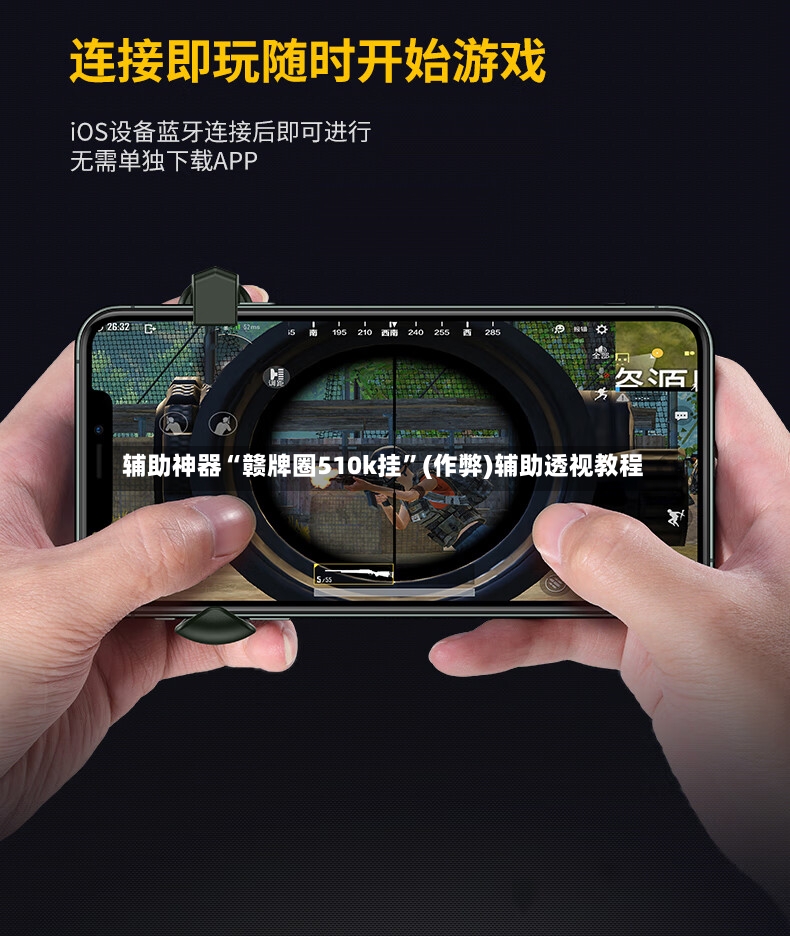 辅助神器“赣牌圈510k挂”(作弊)辅助透视教程-第3张图片