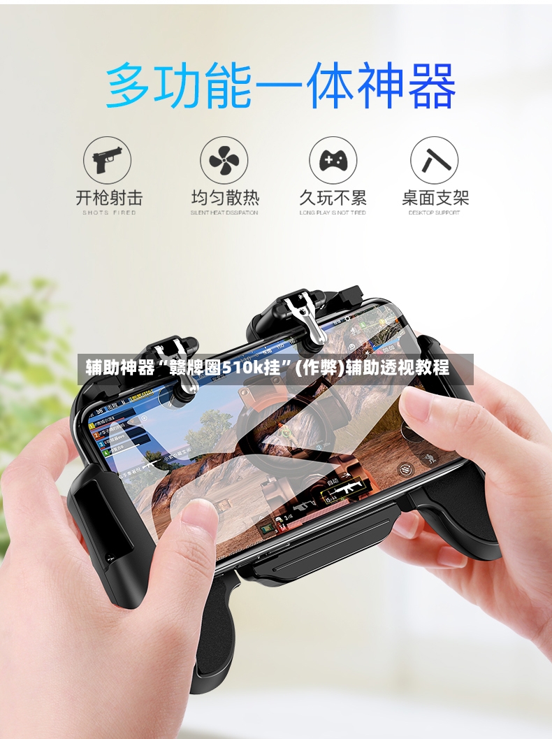 辅助神器“赣牌圈510k挂	”(作弊)辅助透视教程-第2张图片