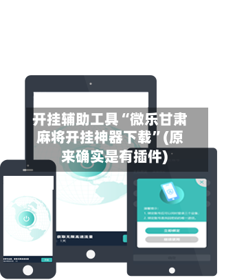 开挂辅助工具“微乐甘肃麻将开挂神器下载”(原来确实是有插件)