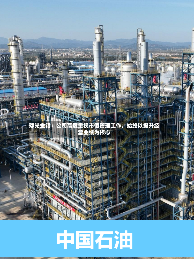 豫光金铅：公司高度重视市值管理工作	，始终以提升经营业绩为核心-第3张图片