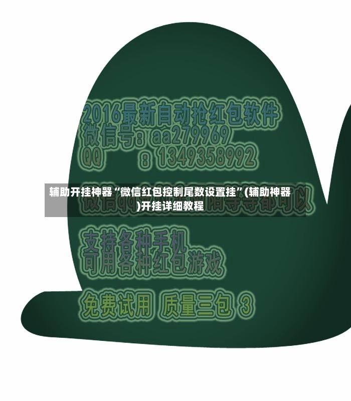 辅助开挂神器“微信红包控制尾数设置挂	”(辅助神器)开挂详细教程-第2张图片