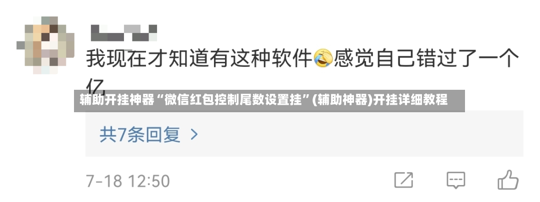 辅助开挂神器“微信红包控制尾数设置挂”(辅助神器)开挂详细教程-第3张图片