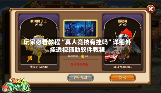 玩家必看教程“真人竞技有挂吗”详细外挂透视辅助软件教程-第2张图片