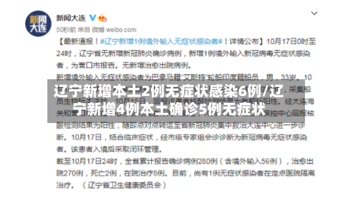 辽宁新增本土2例无症状感染6例/辽宁新增4例本土确诊5例无症状
