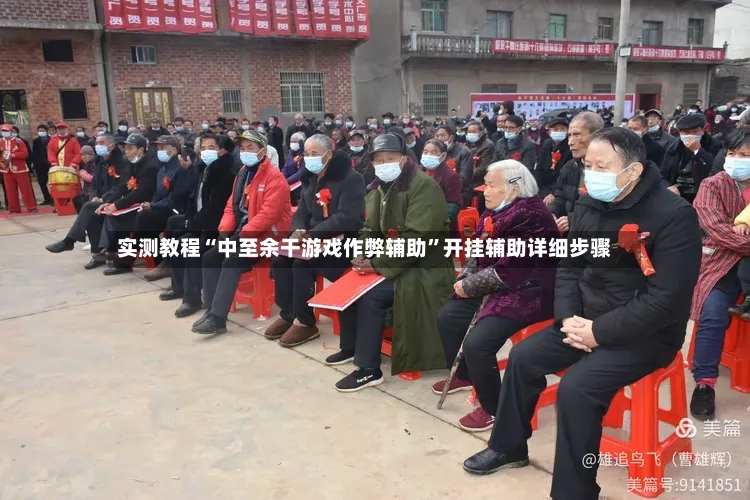 实测教程“中至余干游戏作弊辅助”开挂辅助详细步骤-第3张图片