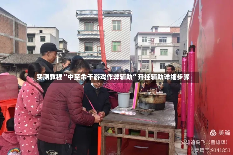 实测教程“中至余干游戏作弊辅助”开挂辅助详细步骤-第2张图片