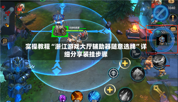 实操教程“浙江游戏大厅辅助器随意选牌	”详细分享装挂步骤-第2张图片