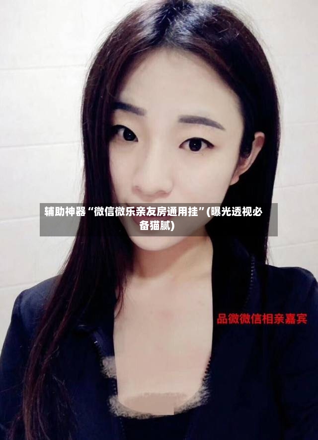 辅助神器“微信微乐亲友房通用挂”(曝光透视必备猫腻)-第3张图片