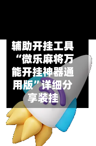 辅助开挂工具“微乐麻将万能开挂神器通用版”详细分享装挂-第2张图片