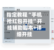 指定教程“手机抢红包开挂	”开挂辅助脚本+详细开挂-第3张图片
