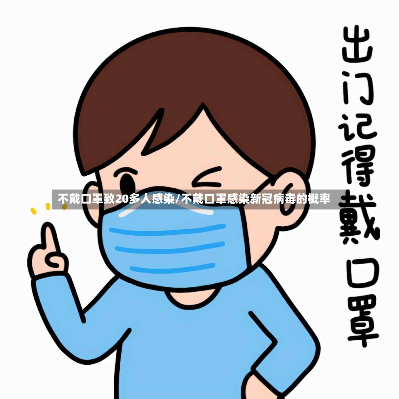 不戴口罩致20多人感染/不戴口罩感染新冠病毒的概率-第2张图片