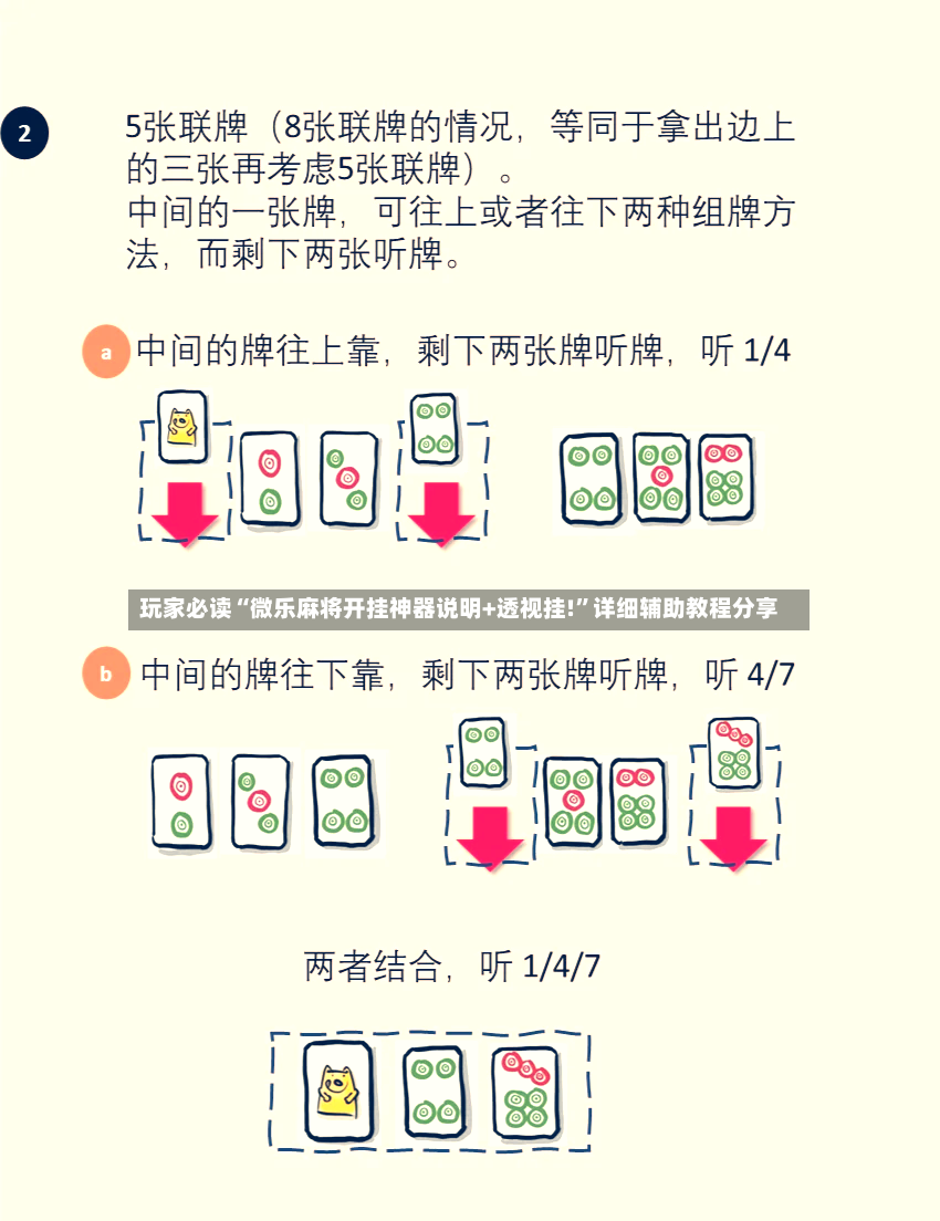 玩家必读“微乐麻将开挂神器说明+透视挂!”详细辅助教程分享