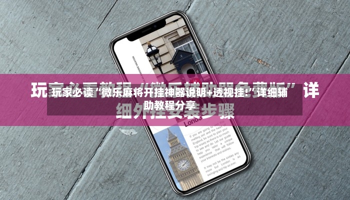 玩家必读“微乐麻将开挂神器说明+透视挂!	”详细辅助教程分享-第2张图片