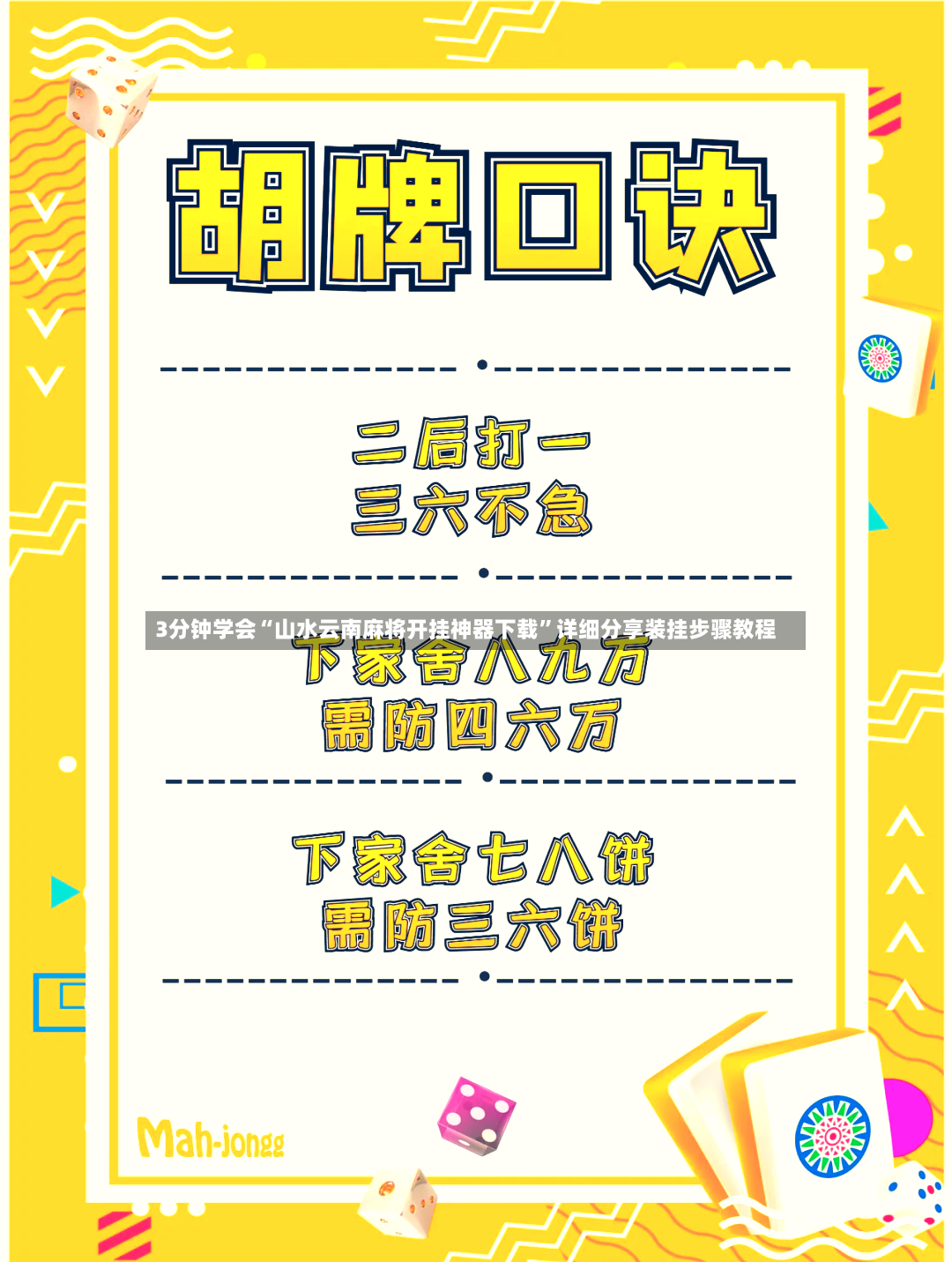3分钟学会“山水云南麻将开挂神器下载	”详细分享装挂步骤教程-第2张图片