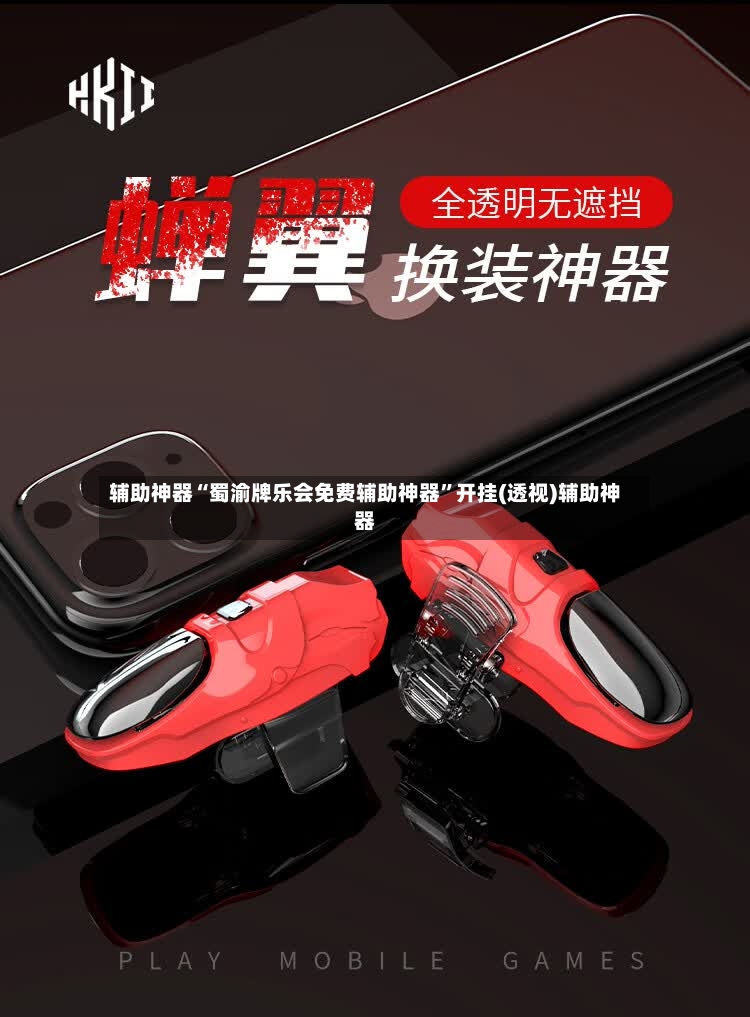 辅助神器“蜀渝牌乐会免费辅助神器”开挂(透视)辅助神器-第3张图片