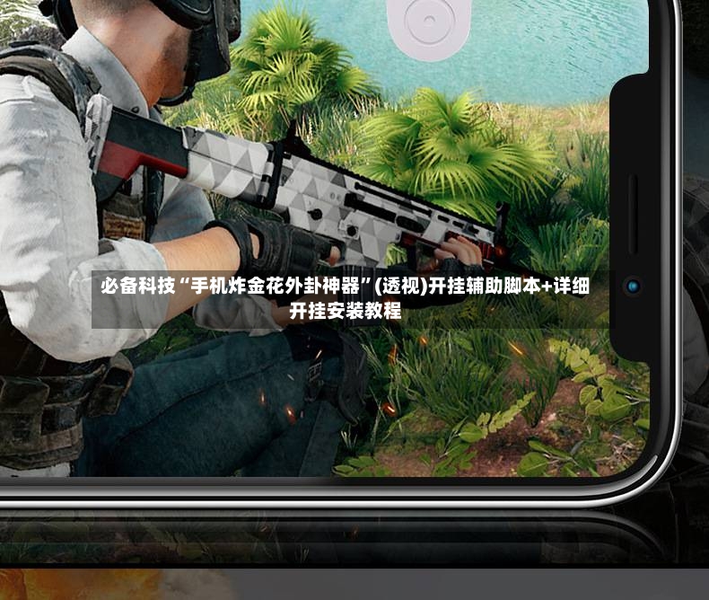必备科技“手机炸金花外卦神器	”(透视)开挂辅助脚本+详细开挂安装教程-第2张图片