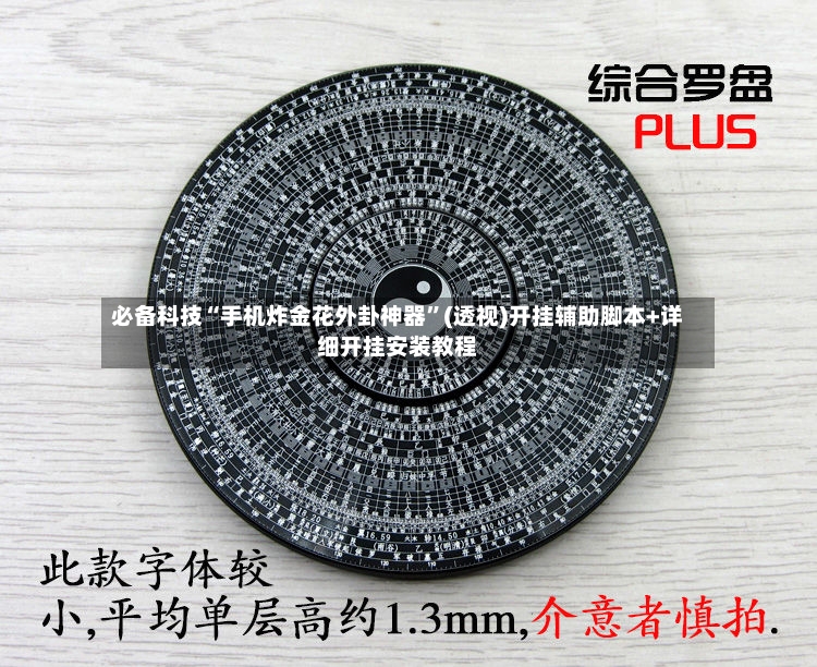 必备科技“手机炸金花外卦神器”(透视)开挂辅助脚本+详细开挂安装教程