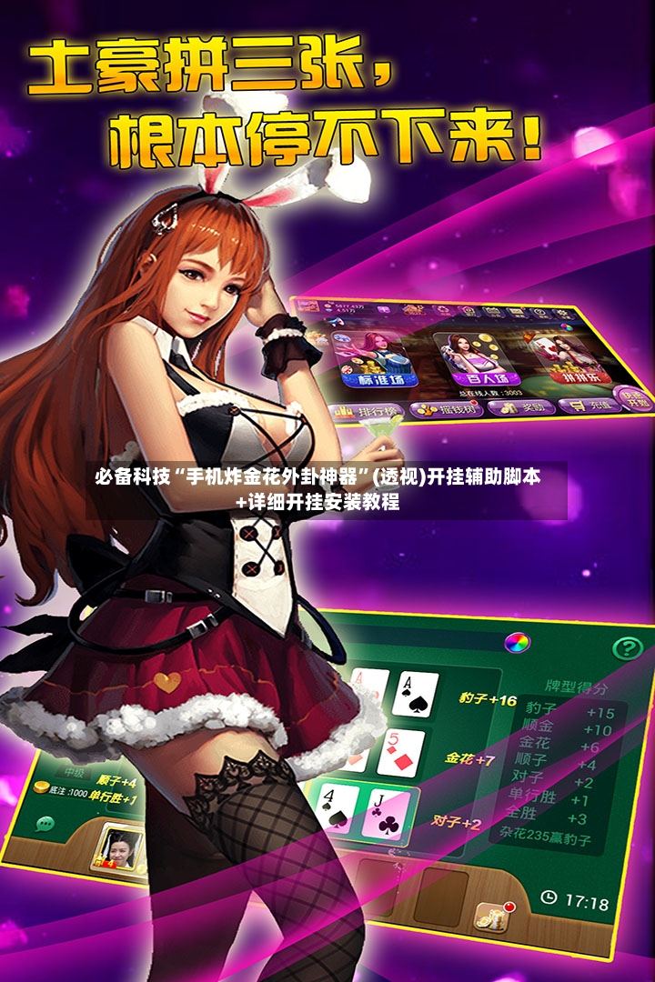 必备科技“手机炸金花外卦神器”(透视)开挂辅助脚本+详细开挂安装教程-第3张图片