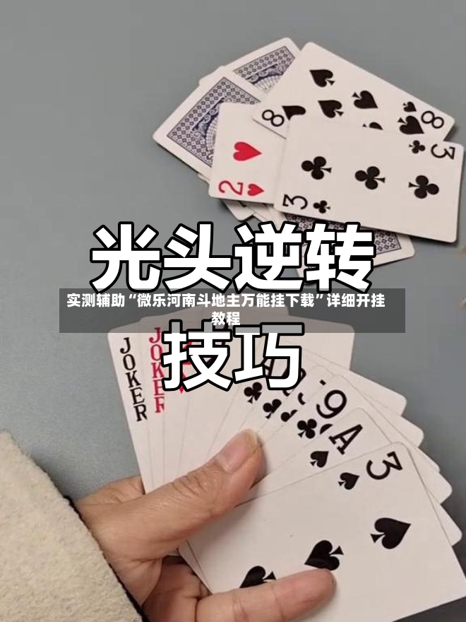 实测辅助“微乐河南斗地主万能挂下载	”详细开挂教程-第2张图片