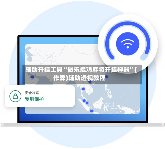 辅助开挂工具“微乐捉鸡麻将开挂神器”(作弊)辅助透视教程