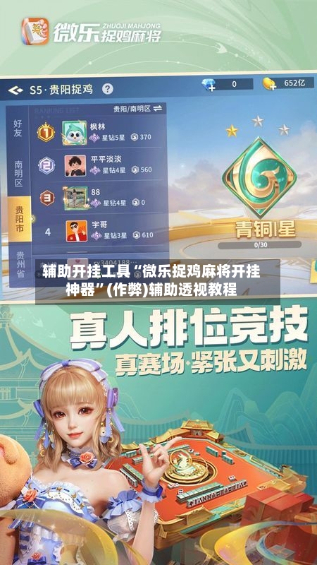 辅助开挂工具“微乐捉鸡麻将开挂神器	”(作弊)辅助透视教程-第2张图片