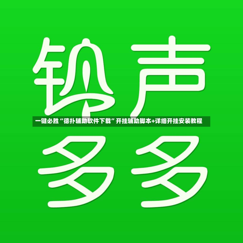一键必胜“德扑辅助软件下载”开挂辅助脚本+详细开挂安装教程-第3张图片