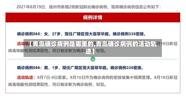 【青岛确诊病例是哪里的,青岛确诊病例的活动轨迹】