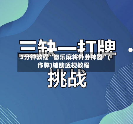 3分钟教程“微乐麻将外卦神器”(作弊)辅助透视教程-第2张图片