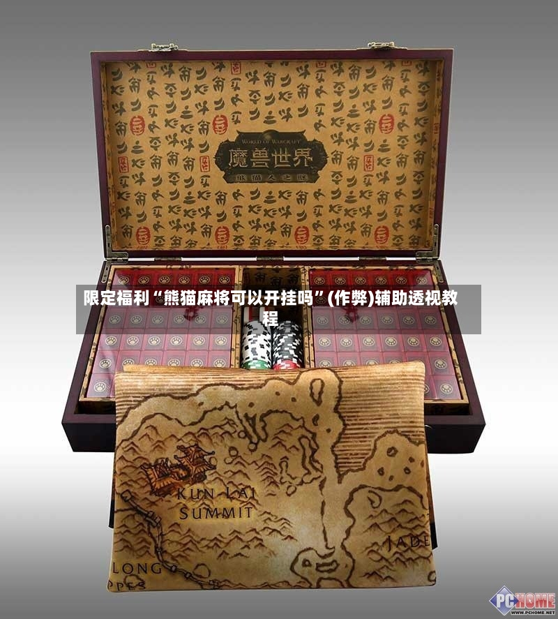 限定福利“熊猫麻将可以开挂吗”(作弊)辅助透视教程