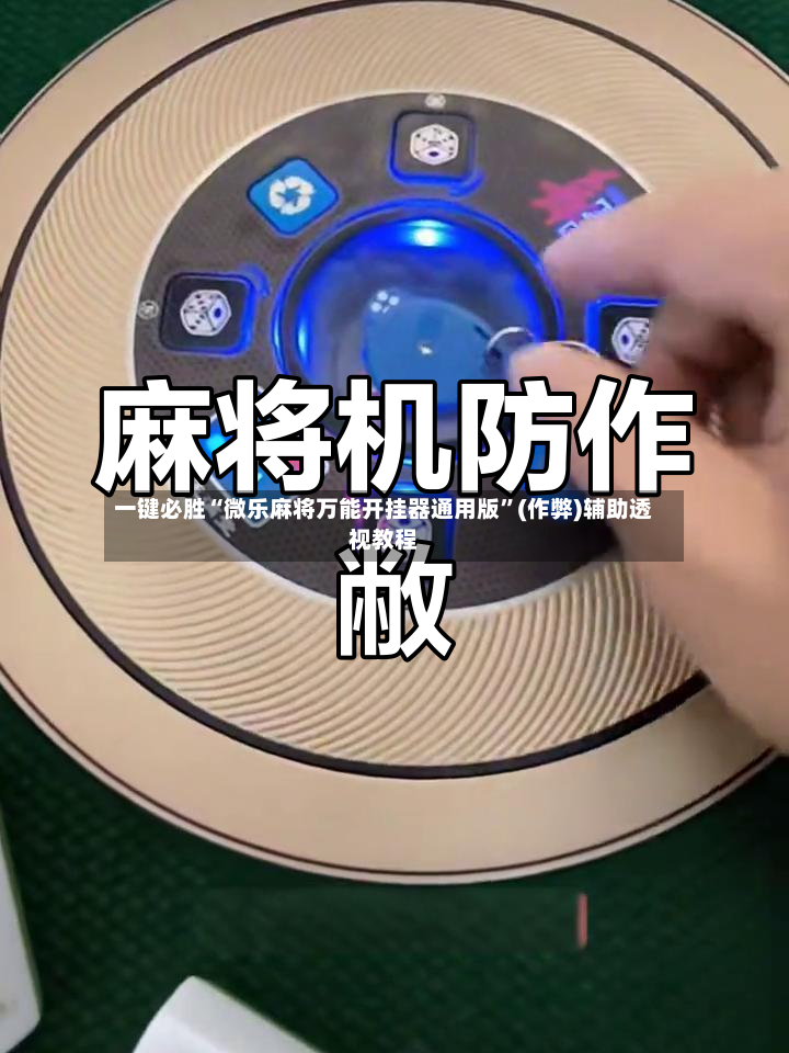 一键必胜“微乐麻将万能开挂器通用版”(作弊)辅助透视教程-第2张图片