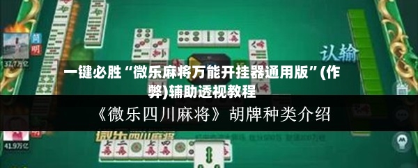 一键必胜“微乐麻将万能开挂器通用版”(作弊)辅助透视教程