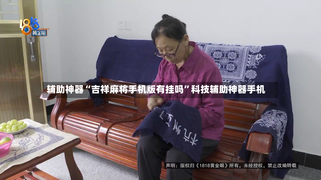 辅助神器“吉祥麻将手机版有挂吗”科技辅助神器手机-第2张图片