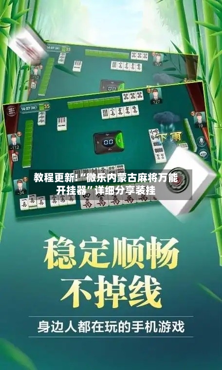 教程更新!“微乐内蒙古麻将万能开挂器”详细分享装挂-第2张图片