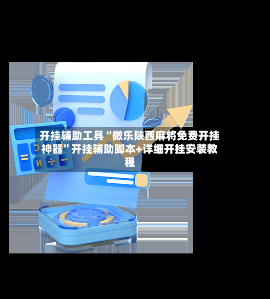 开挂辅助工具“微乐陕西麻将免费开挂神器	”开挂辅助脚本+详细开挂安装教程-第2张图片