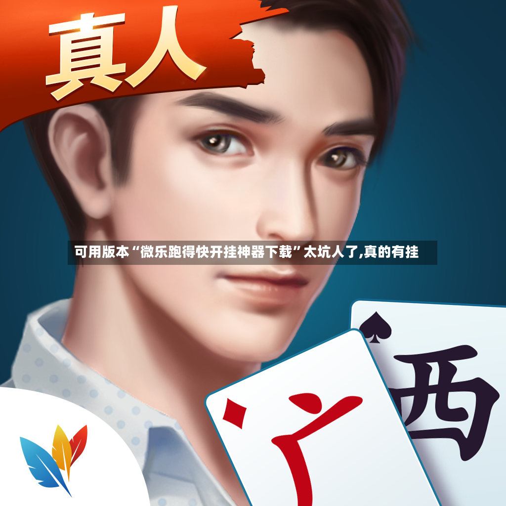 可用版本“微乐跑得快开挂神器下载”太坑人了,真的有挂-第3张图片