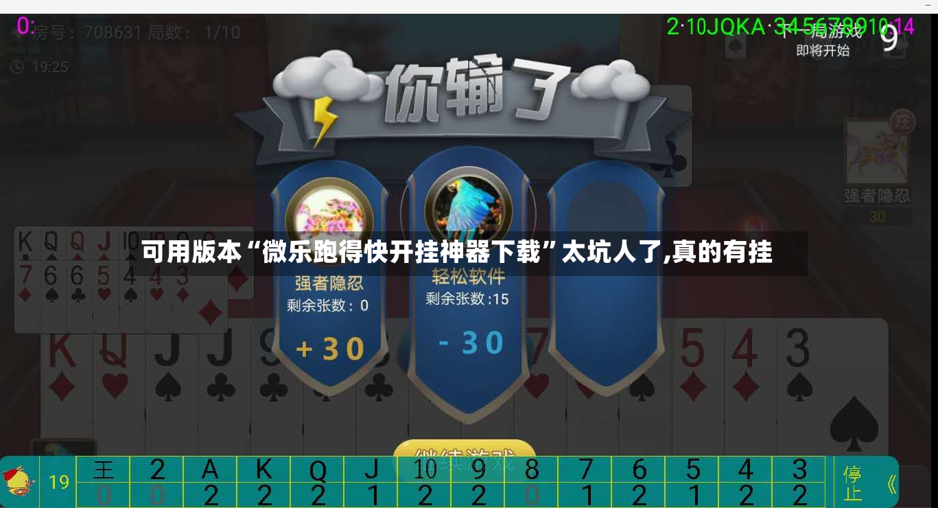 可用版本“微乐跑得快开挂神器下载”太坑人了,真的有挂-第2张图片