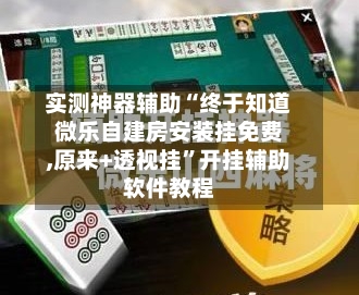 实测神器辅助“终于知道微乐自建房安装挂免费,原来+透视挂	”开挂辅助软件教程-第3张图片