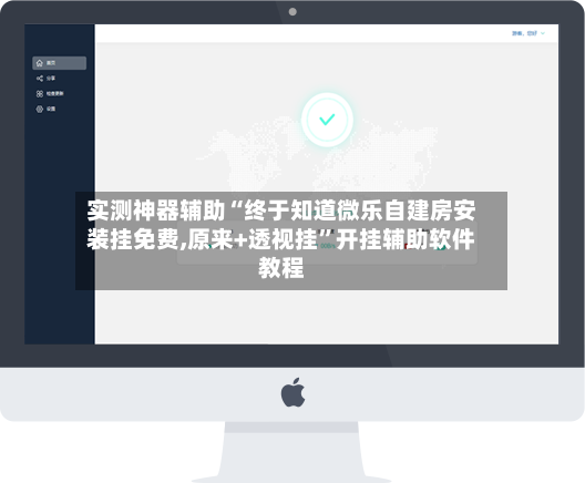 实测神器辅助“终于知道微乐自建房安装挂免费,原来+透视挂”开挂辅助软件教程