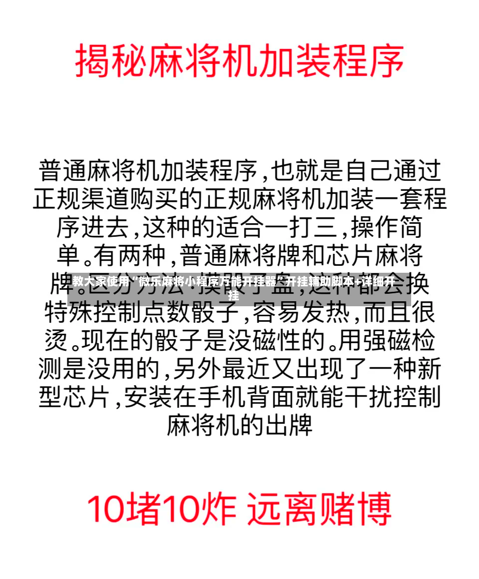 教大家使用“微乐麻将小程序万能开挂器	”开挂辅助脚本+详细开挂-第2张图片
