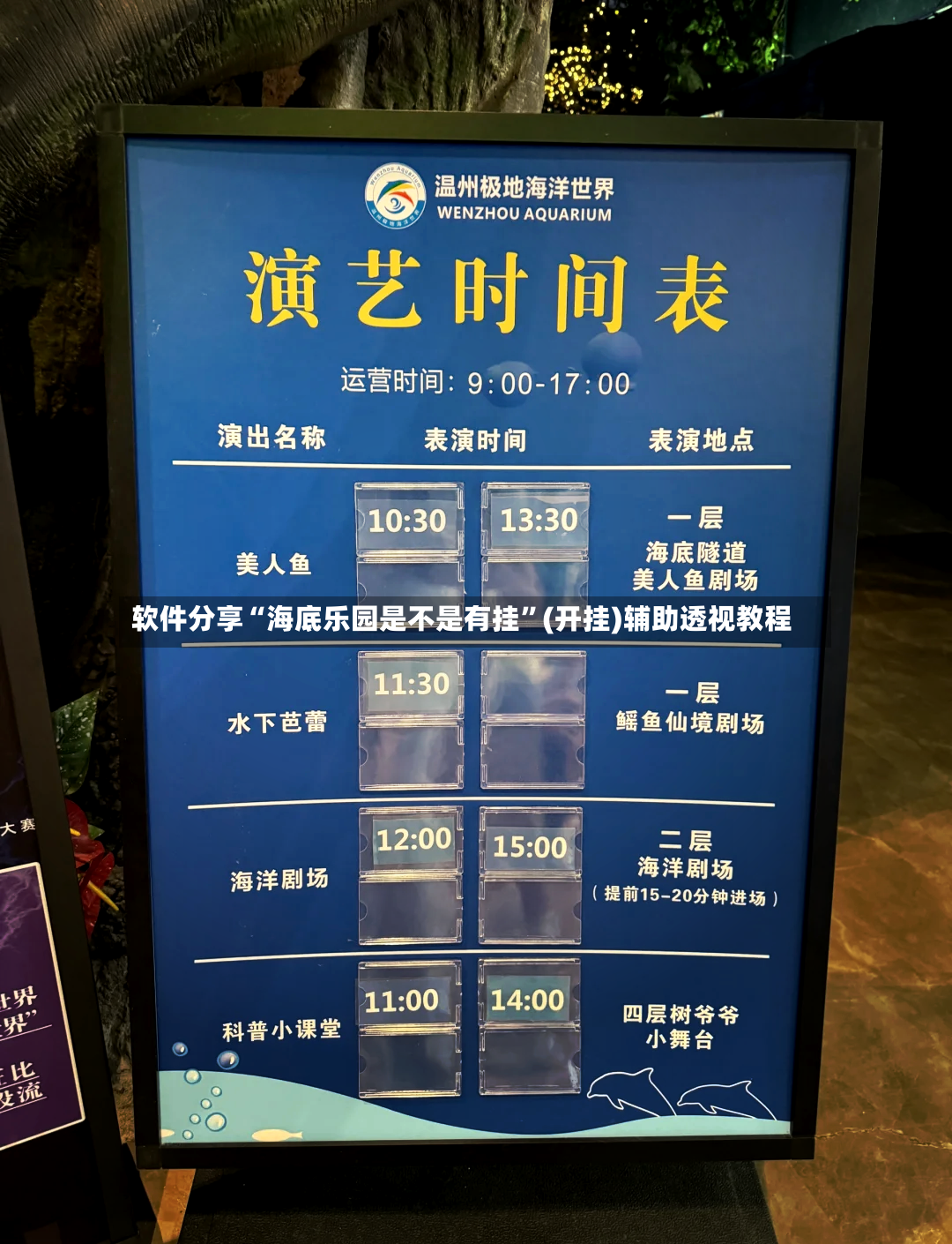 软件分享“海底乐园是不是有挂	”(开挂)辅助透视教程-第2张图片