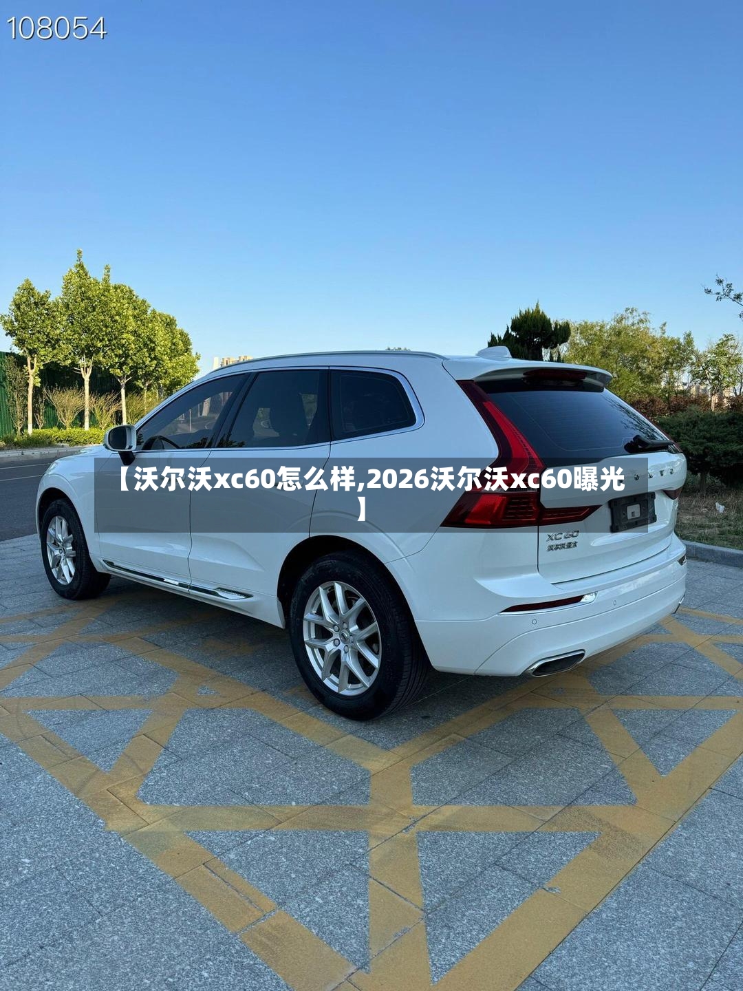 【沃尔沃xc60怎么样,2026沃尔沃xc60曝光】