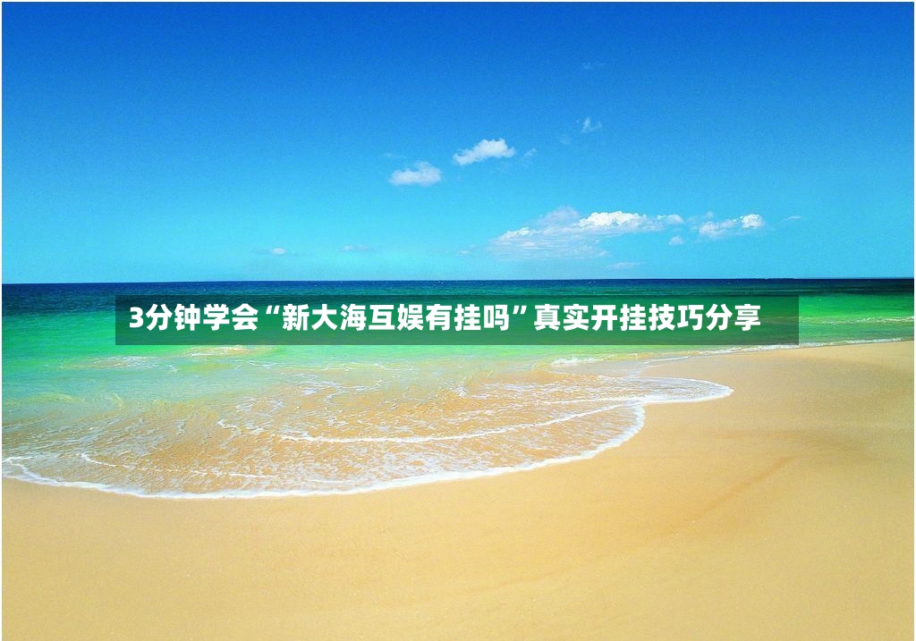 3分钟学会“新大海互娱有挂吗”真实开挂技巧分享-第3张图片