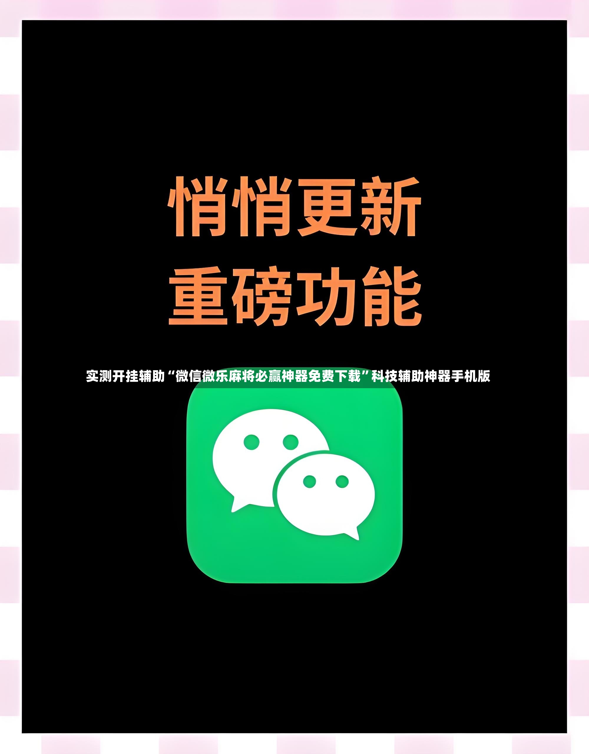 实测开挂辅助“微信微乐麻将必赢神器免费下载	”科技辅助神器手机版-第3张图片
