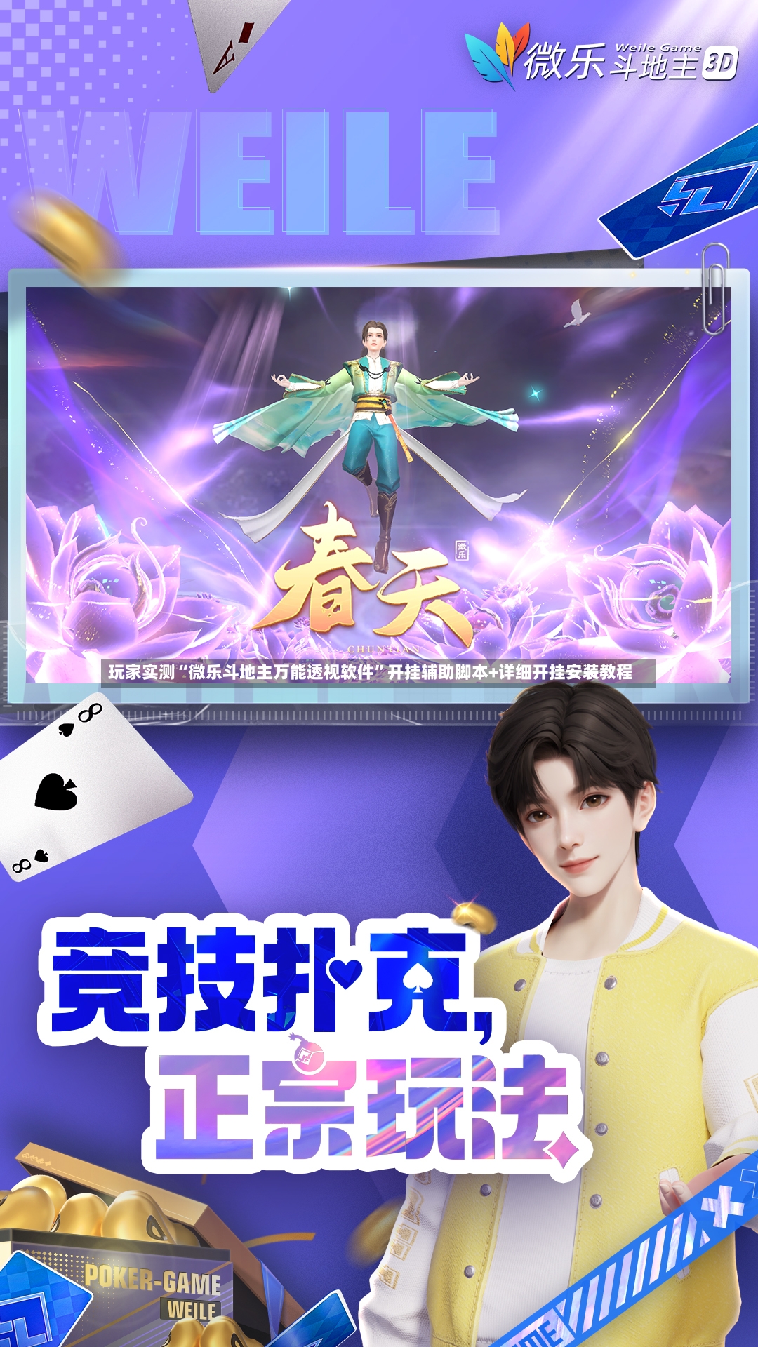 玩家实测“微乐斗地主万能透视软件”开挂辅助脚本+详细开挂安装教程