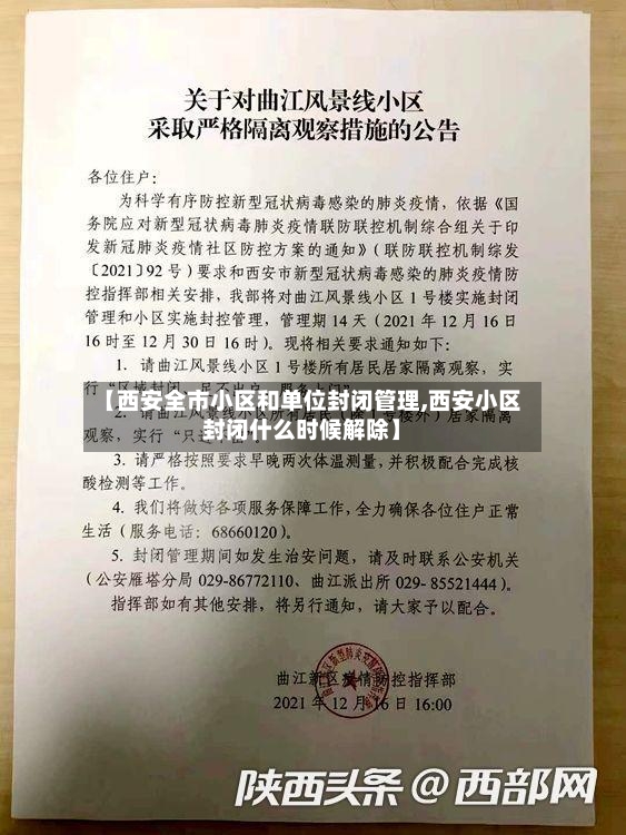 【西安全市小区和单位封闭管理,西安小区封闭什么时候解除】