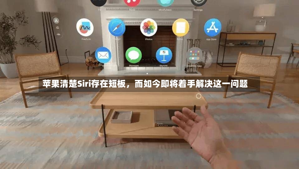 苹果清楚Siri存在短板，而如今即将着手解决这一问题