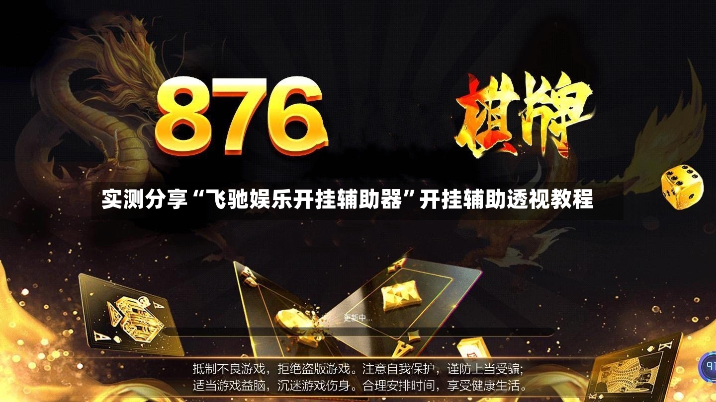 实测分享“飞驰娱乐开挂辅助器”开挂辅助透视教程-第2张图片